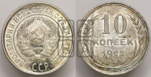 10 копеек 1925 года 