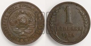 1 копейка 1925 года (серп в полюсе)