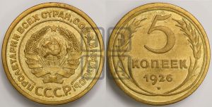 5 копеек 1926 года 