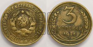 3 копейки 1926 года 