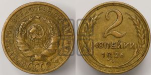 2 копейки 1926 года 