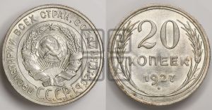 20 копеек 1927 года 