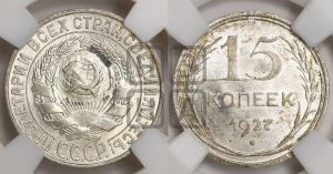 15 копеек 1927 года 