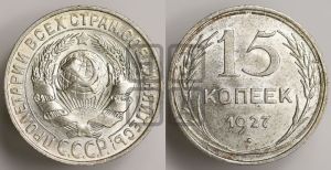 15 копеек 1927 года 