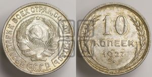10 копеек 1927 года 