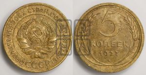 5 копеек 1927 года 