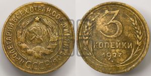 3 копейки 1927 года 
