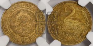 2 копейки 1927 года 