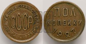 полкопейки 1927 года 
