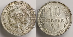 10 копеек 1928 года 