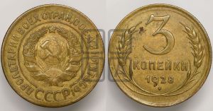 3 копейки 1928 года 