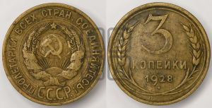 3 копейки 1928 года 