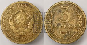 3 копейки 1928 года 