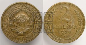 2 копейки 1928 года 