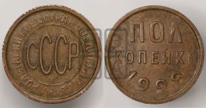 полкопейки 1928 года 