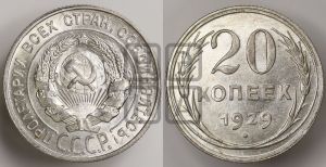 20 копеек 1929 года 