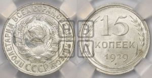 15 копеек 1929 года 