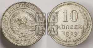 10 копеек 1929 года 
