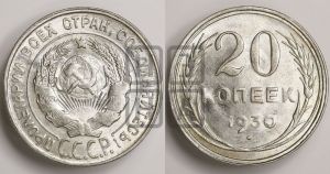 20 копеек 1930 года 