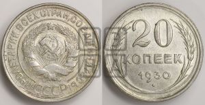 20 копеек 1930 года 