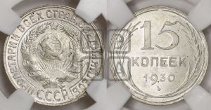 15 копеек 1930 года 