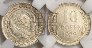 10 копеек 1930 года 