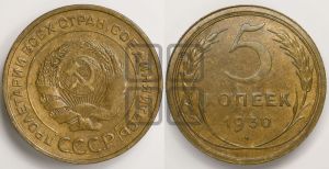 5 копеек 1930 года 