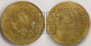 3 копейки 1930 года 