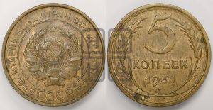 5 копеек 1931 года 