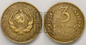 3 копейки 1931 года 