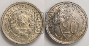 20 копеек 1932 года 