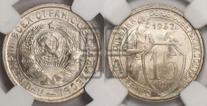 15 копеек 1932 года 