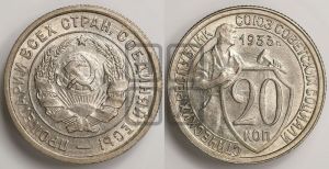 20 копеек 1933 года 
