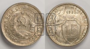 15 копеек 1933 года 