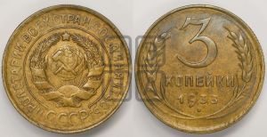 3 копейки 1933 года 