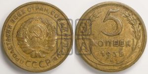 5 копеек 1935 года 