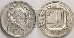 20 копеек 1936 года 