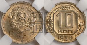 10 копеек 1936 года 