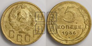 5 копеек 1936 года 