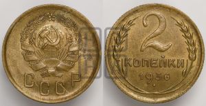 2 копейки 1936 года 