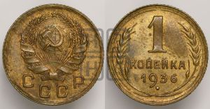 1 копейка 1936 года 
