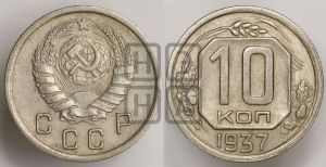 10 копеек 1937 года 