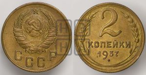 2 копейки 1937 года 