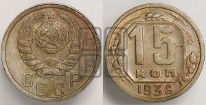 15 копеек 1938 года 