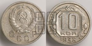10 копеек 1938 года 