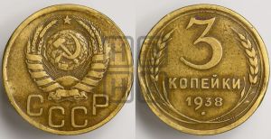 3 копейки 1938 года 
