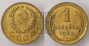 1 копейка 1938 года 