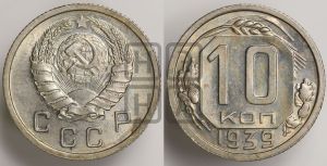 10 копеек 1939 года 