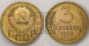 3 копейки 1939 года 
