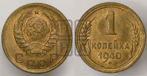 1 копейка 1940 года 